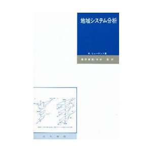 地域システム分析　R．ヒューゲット 著　藤原健蔵 訳　米田巌 訳