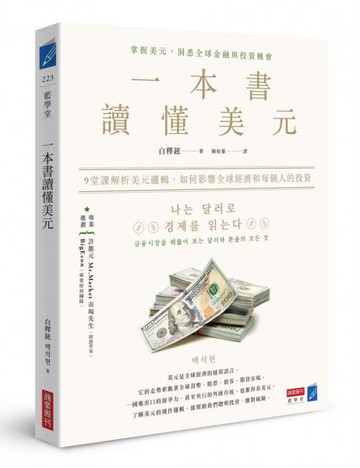 一本書讀懂美元：9堂課解析美元邏輯，如何影響全球經濟和每個人的投資【城邦讀書花園】