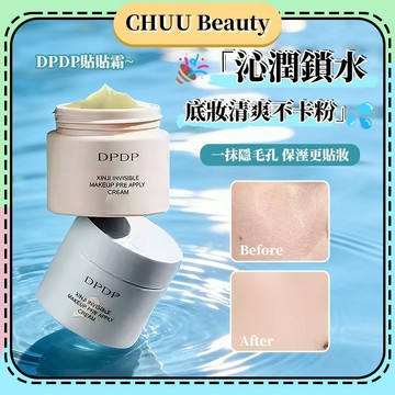 臺中現貨🌸DPDP貼貼霜 保濕控油妝前乳 乾皮油皮適用 水潤服帖不卡粉 底妝打底隱形毛孔隔離霜 底妝神器 新手友好 免運