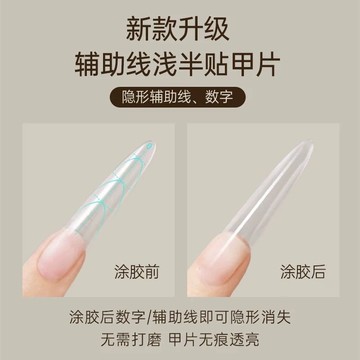 台灣出貨 禾一斯 新款網紅細狗長T形自帶輔助線淺半貼甲片免刻磨超薄無痕