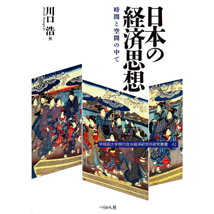 日本の経済思想 時間と空間の中で