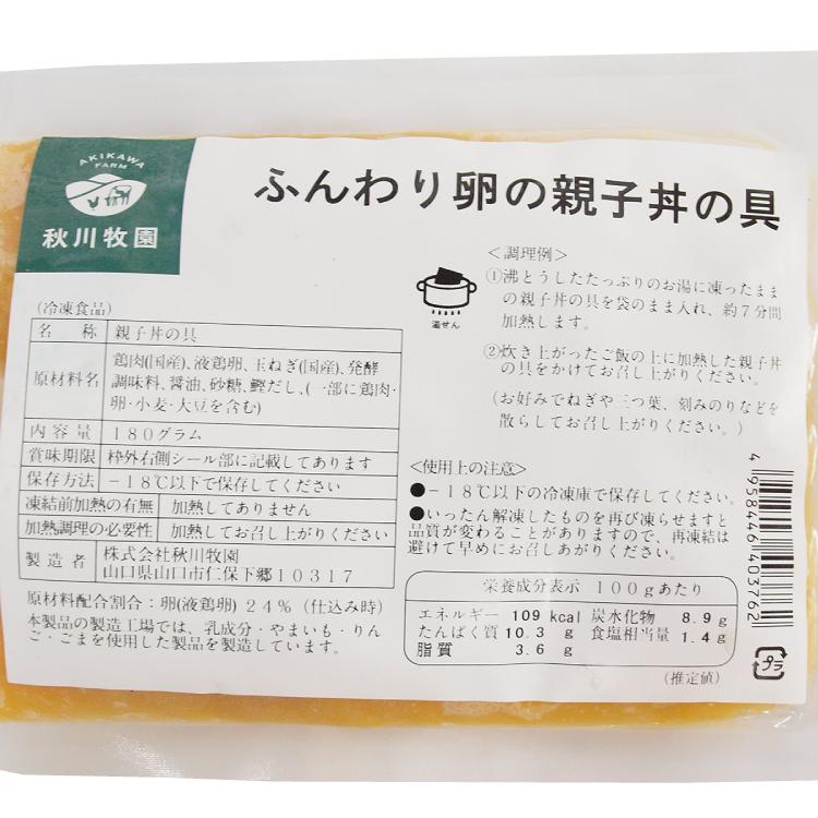 冷凍惣菜　時短ごはん　秋川牧園 ふんわり卵の親子丼の具 180g× 5袋 送料込