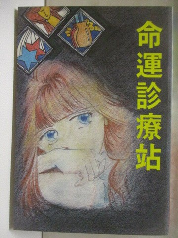【書寶二手書T2／星相_MYJ】命運診療站