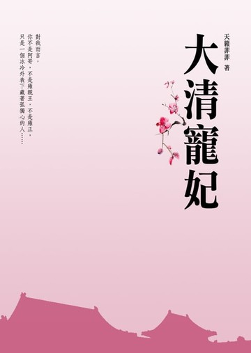 【電子書】大清寵妃 卷一