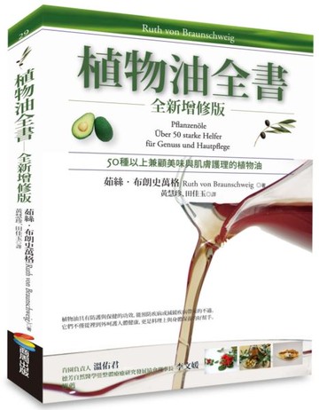 植物油全書【城邦讀書花園】