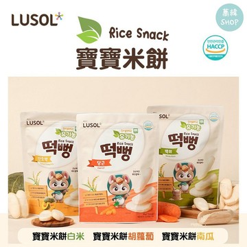 韓國 LUSOL 寶寶米餅  30g 6個月以上 | 白米 南瓜 胡蘿蔔