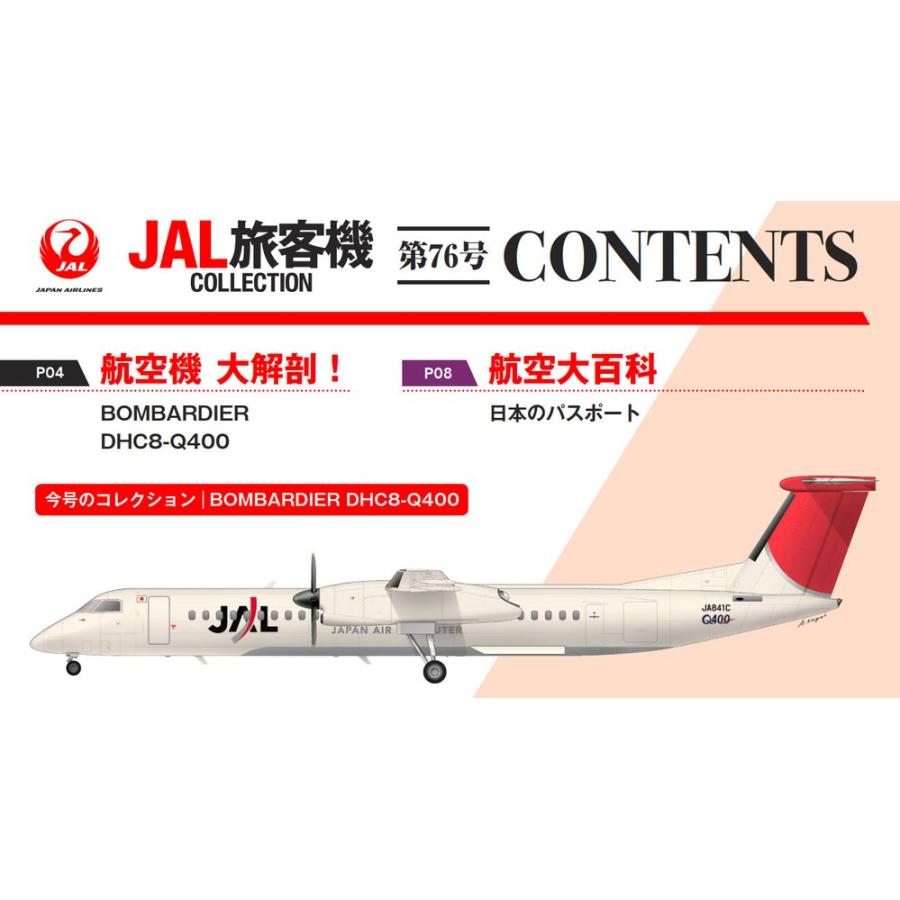 デアゴスティーニ　JAL旅客機コレクション　76号