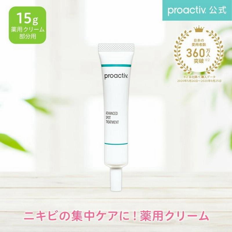特別sale プロアクティブ アドバンスト スポット トリートメント 15g 医薬部外品 薬用クリーム ニキビ 大人 保湿 ハリ 思春期 ニキビ跡 薬 正規公式店 通販 Lineポイント最大0 5 Get Lineショッピング