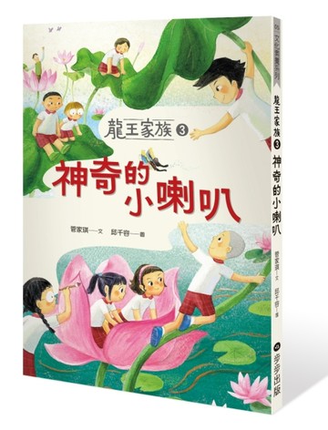 龍王家族（3）：神奇的小喇叭[二手書_良好]