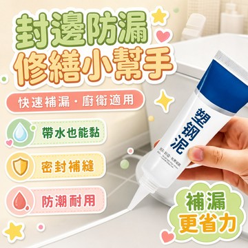 隔日達⚡台灣現貨⚡防水補漏修繕小能手 防水防霧廚衛塑鐵泥 水槽 白色馬桶底座塑鋼泥 速幹 堵漏 滴水不漏 防黴塑鋼泥