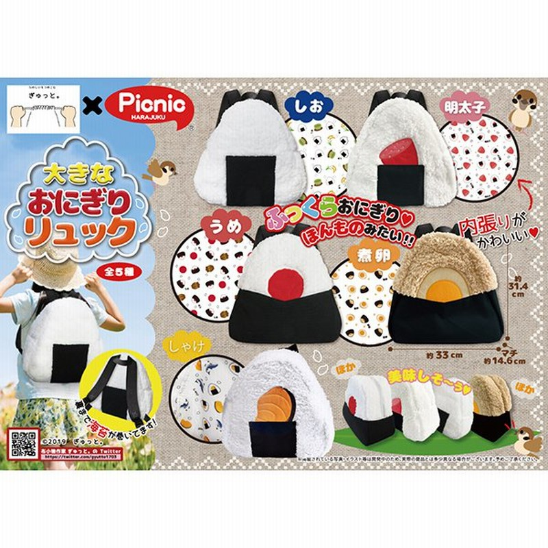 着日指定不可 ぎゅっと Picnic おにぎりリュック かばん おむすび バック 子供用 通販 Lineポイント最大0 5 Get Lineショッピング