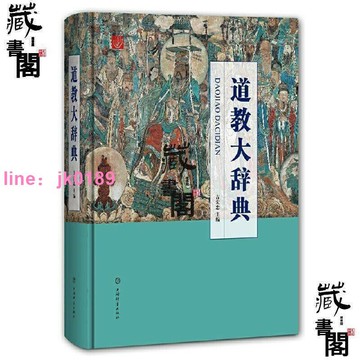 【店家優選】【藏書閣】道教大辭典 吉宏忠主編 上海辭書出版社