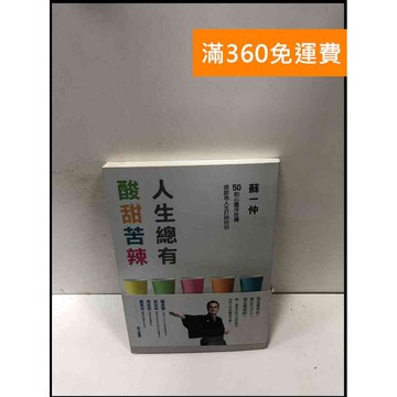 【雷根360免運】【送贈品】人生總有酸甜苦辣 #8成新 #九成新【P-R1904】