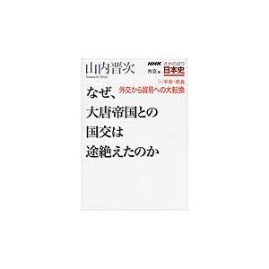 NHKさかのぼり日本史 外交篇9平安・奈良