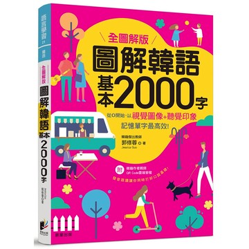 圖解韓語基本2000字 【全圖解版】