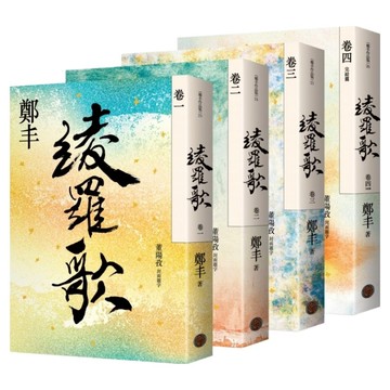 綾羅歌 卷一~卷四 全4冊  鄭丰  奇幻基地
