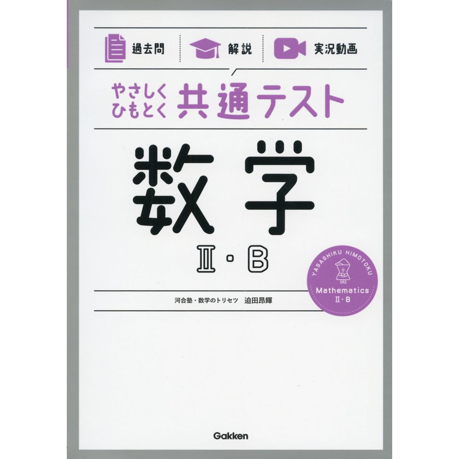 やさしくひもとく共通テスト数学2・B 過去問 解説 実況動画 迫田 輝