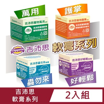 Zippets 軟膏全系列15g