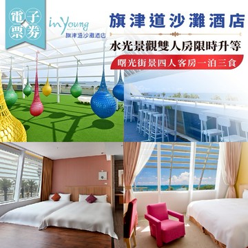 高雄【旗津道沙灘酒店】水光景觀雙人房限時升等曙光街景四人客房一泊三食(MO)
