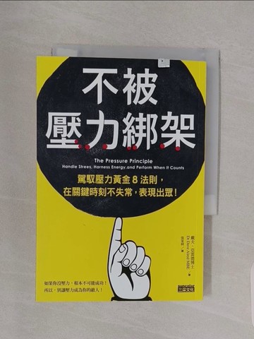 【書寶二手書T1／勵志_RBU】不被壓力綁架：駕馭壓力黃金8法則，在關鍵時刻不失常，表現出眾！_戴夫．亞雷德