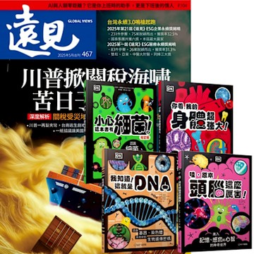 遠見雜誌（1年12期）贈 DK小科學（全4書）