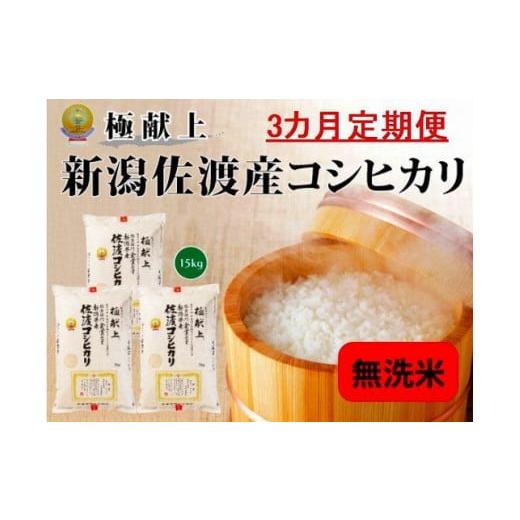 ふるさと納税 新潟県 佐渡市 新潟県佐渡産コシヒカリ「無洗米」15kg(5kg×3)