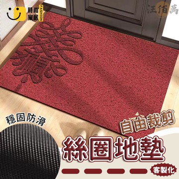 台灣公司 【宅配免運 客製化】入戶門地墊 絲圈地墊 紅色地墊 中式地墊 喜慶地墊 進門地墊 玄關地墊 除塵地墊 刮泥地墊 踏墊工廠現貨直銷 全館八折 售後保障 店長新品推薦 S930