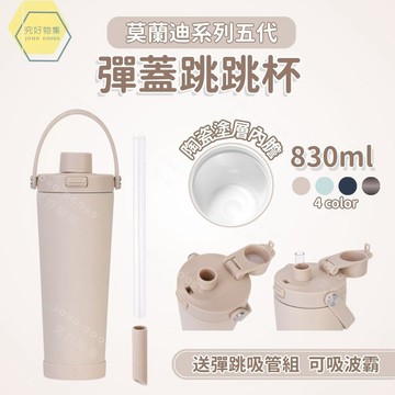 【2026五代杯 隔日到貨】彈蓋跳跳杯 陶瓷保溫杯 保溫杯 陶瓷塗層 830ml大容量 送珍珠彈跳吸管 環保杯 隨行杯