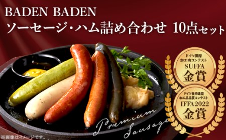 37-13BADEN　BADEN　ソーセージ・ハム10点セット