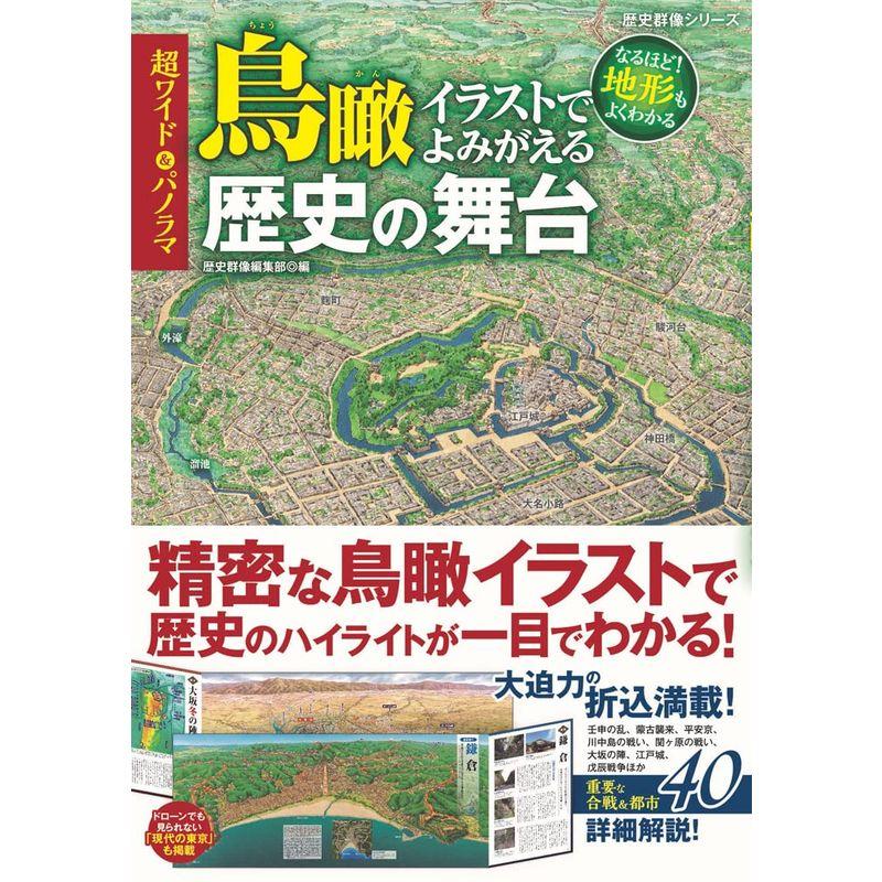 超ワイドパノラマ 鳥瞰イラストでよみがえる歴史の舞台(歴史群像シリーズ)