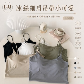 【𝐔.𝐉.𝐉】限時特價✨冰絲細肩吊帶小可愛 美背 涼感 帶胸墊 短版上衣 女裝 上衣 小可愛 背心 夏季 休閒百搭 現貨