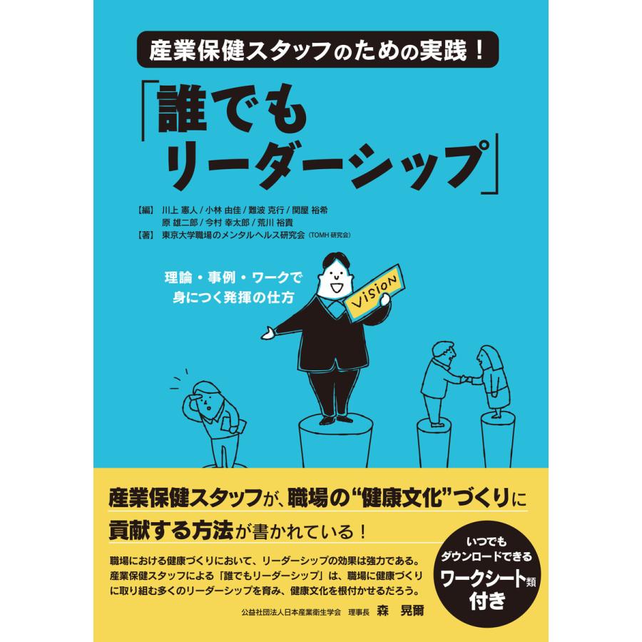 産業保健スタッフのための実践 誰でもリーダーシップ 理論・事例・ワークで身につく発揮の仕方