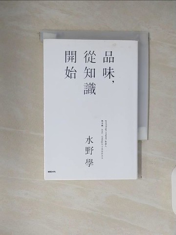 【書寶二手書T6／財經企管_V34】品味從知識開始_水野學