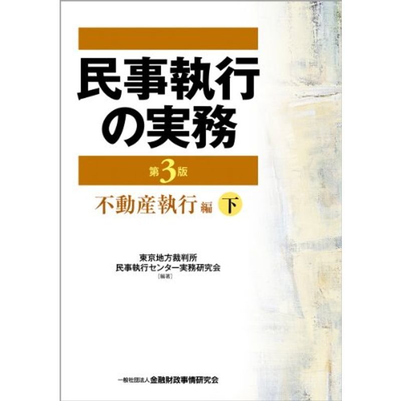 民事執行の実務 不動産執行編〈下〉