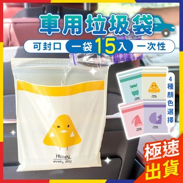 【極速出貨】車用垃圾袋 可封口 垃圾袋 創意汽車垃圾袋 嘔吐袋 可封口垃圾袋 垃圾袋 可封口垃圾袋 15入【P005】