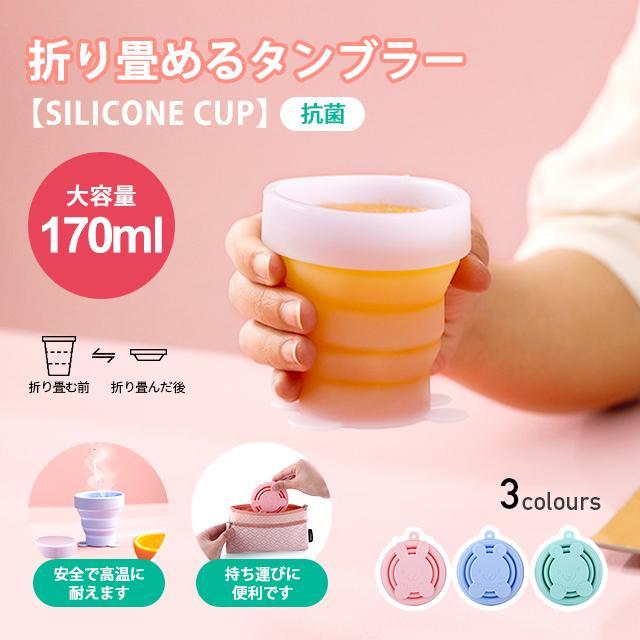 折り畳み シリコンコップ 折りた たみカップ アウトドア 釣り 旅 行用品 キャンプ コップ 伸縮 折 りたたみ式 アウトドア 携帯 子 供用コップ 可愛い 耐熱 耐冷