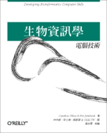 生物資訊學－電腦技術[二手書_普通]