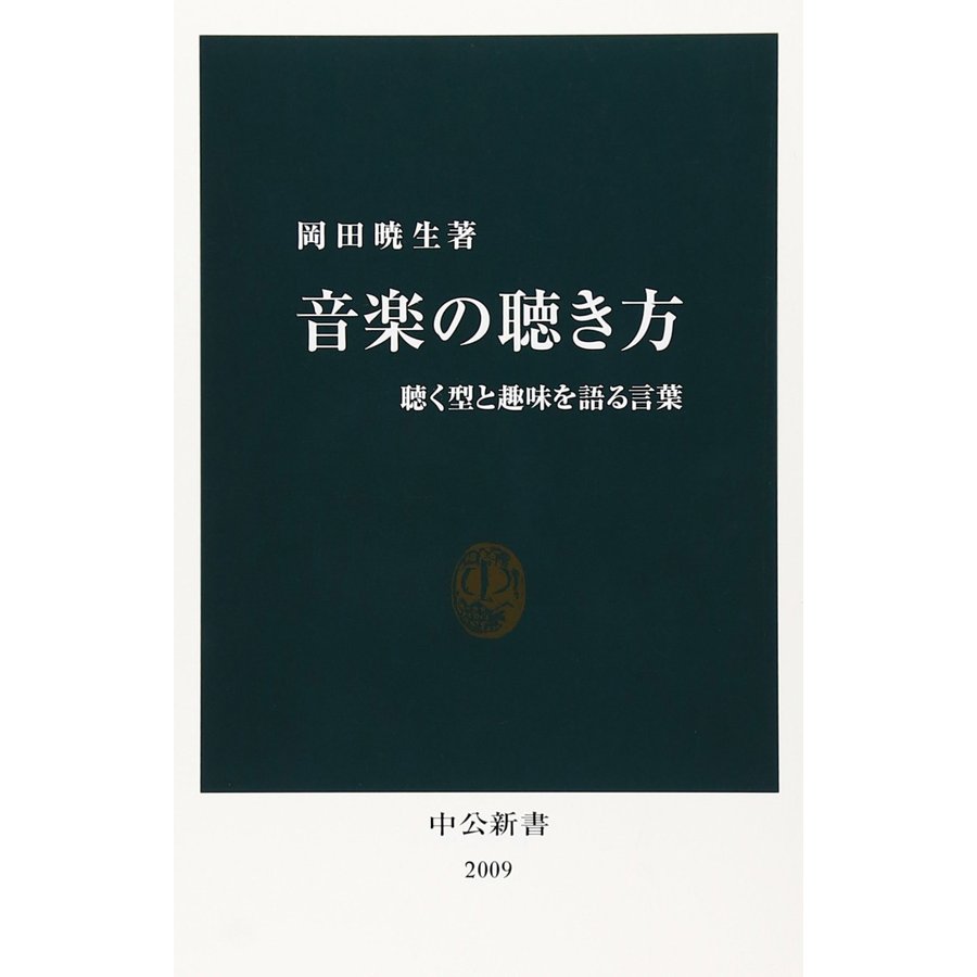 音楽の聴き方 聴く型と趣味を語る言葉