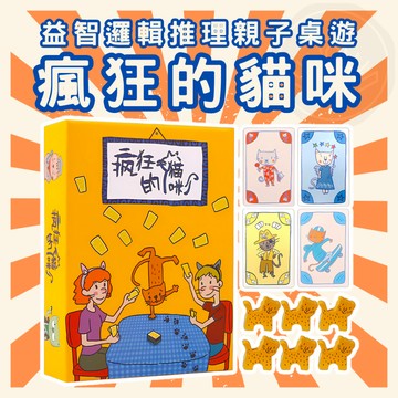 [三日出貨 開立發票] 瘋狂的貓咪 聚會破冰 團健遊戲 親子桌遊 益智遊戲 卡牌遊戲 桌上遊戲 GC114