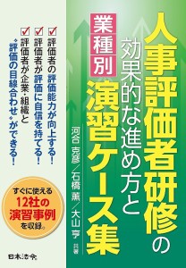 人事評価者研修の効果的な進め方と業種別演習ケース集 河合克彦 石橋薫 大山亨