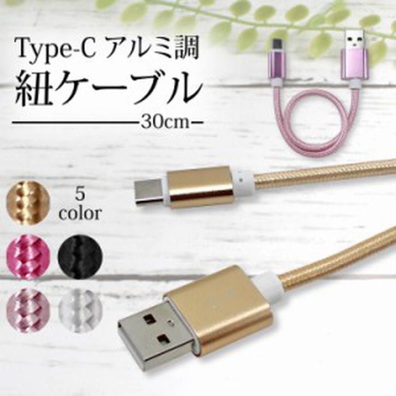 Type C アルミ調 紐ケーブル 30cm ケーブル スマートフォン 充電 タイプc タイプc スマホ タブレット Usb Type C アルミフレーム おしゃ 通販 Lineポイント最大1 0 Get Lineショッピング