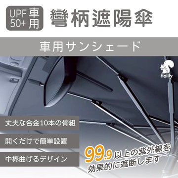 Haiiiy UPF50+車用彎柄遮陽傘 (車用遮陽傘｜前擋遮陽傘｜UPF50+遮陽傘｜折疊遮陽傘｜車內防曬傘)