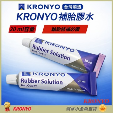 台製KRONYO 20ml補胎膠水 自行車補胎膠 腳踏車 機車 補胎 強力膠 修車工具 補胎工具 需搭配補胎片使用