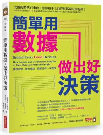 簡單用數據，做出好決策：降低成本、提升績效，商業分析一次達成[二手書_良好]