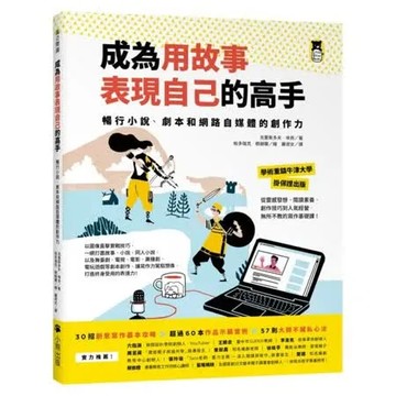 成為用故事表現自己的高手：暢行小說、劇本和網路自媒體的創作力【城邦讀書花園】