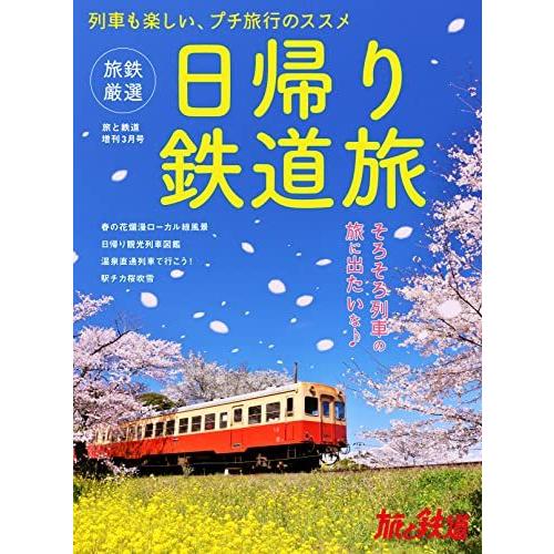 旅と鉄道2022年増刊2月号 旅鉄厳選 日帰り鉄道旅