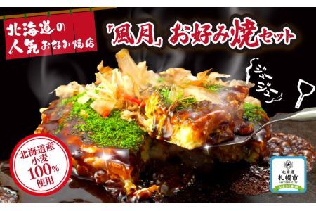 北海道の人気お好み焼店「風月」お好み焼セット