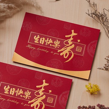 燙金生日卡/祝壽卡 (公版10入裝)/可加購燙金内文 C3245