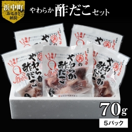 やわらか酢だこ70ｇ×5パックセット