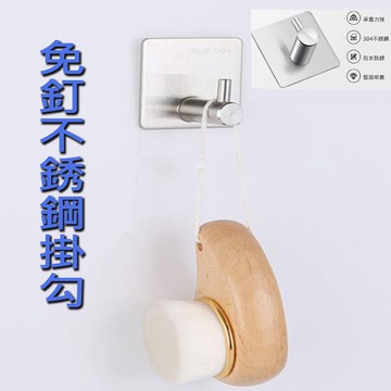 免釘不銹鋼掛勾防水掛勾 金屬鈎 廚具鈎 強力掛鈎 鑰匙鈎 免釘掛鈎